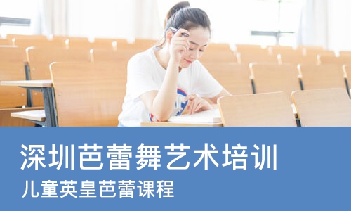 深圳芭蕾舞艺术培训