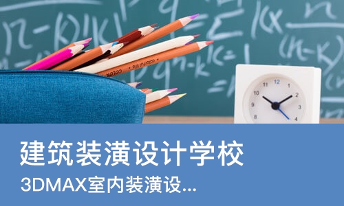 东莞建筑装潢设计学校