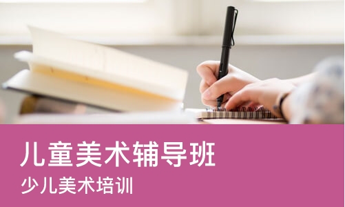 东莞儿童美术辅导班
