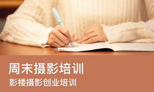 东莞周末摄影培训班