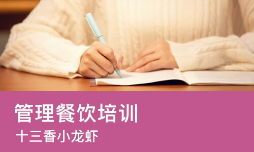 苏州管理餐饮培训