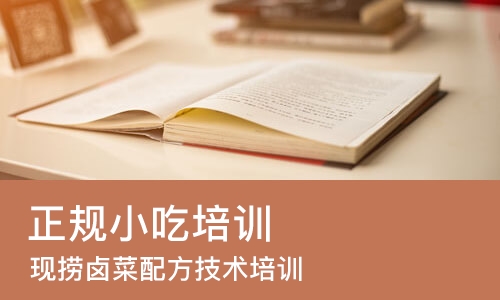重庆正规小吃培训