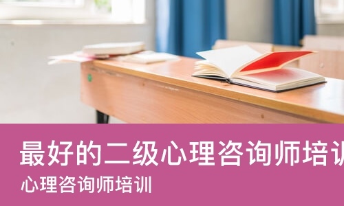 太原*好的二级心理咨询师培训机构