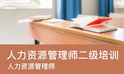 太原人力资源管理师二级培训