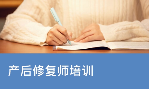 产后修复师培训