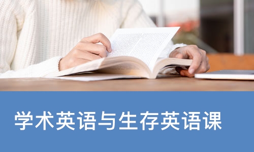 学术英语与生存英语课
