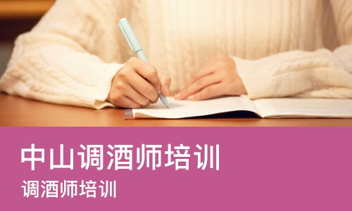 长沙中山调酒师培训学校