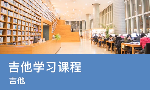 南京吉他学习课程