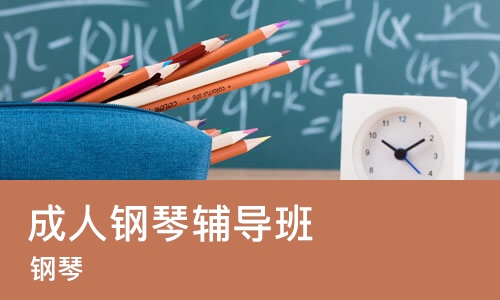 南京成人钢琴辅导班