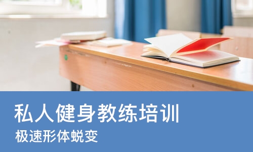 厦门私人健身教练培训学校