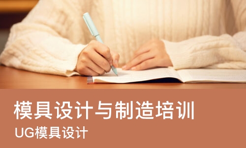 南京模具设计与制造培训机构