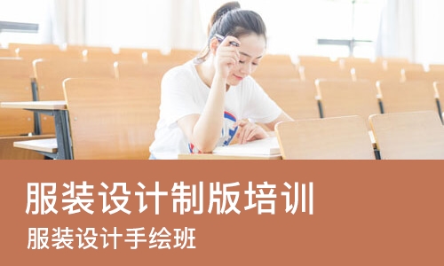 杭州服装设计制版培训班