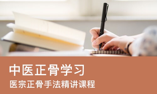 广州中医正骨学习