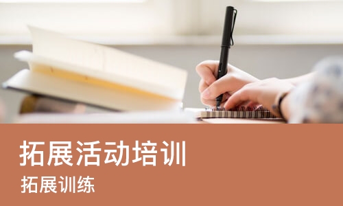 南京拓展活动培训