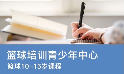 南京篮球培训青少年中心