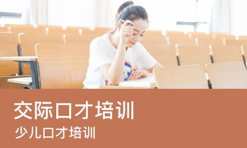 福州交际口才培训
