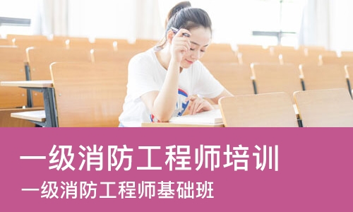 合肥一级消防工程师培训班
