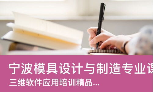 宁波模具设计与制造专业课