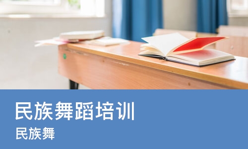 北京民族舞蹈培训
