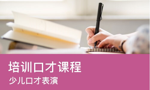 沈阳培训口才课程