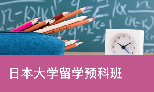 日本大学留学班