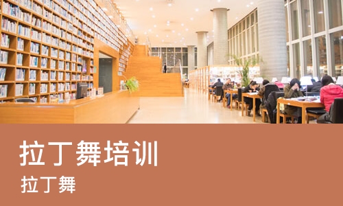 沈阳拉丁舞培训中心