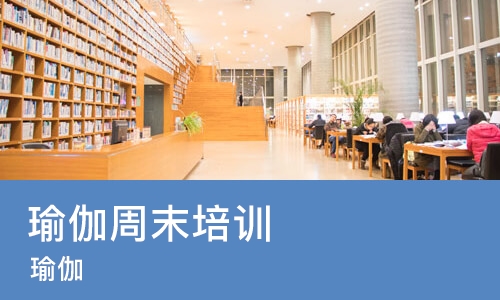 沈阳瑜伽周末培训班