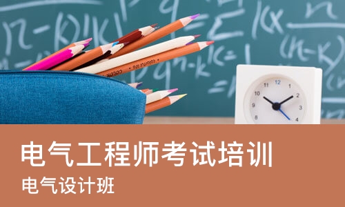 杭州电气工程师考试培训班