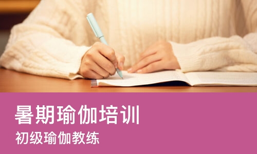 苏州暑期瑜伽培训课程