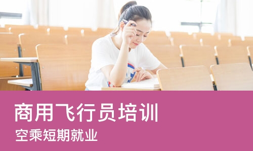 沈阳商用飞行员培训