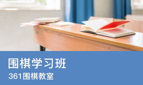 济南围棋学习班