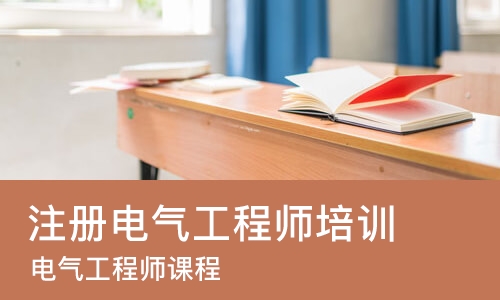 南昌注册电气工程师培训班