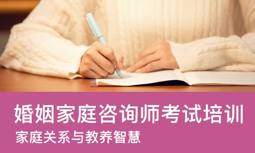 武汉婚姻家庭咨询师考试培训班