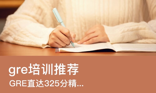 杭州gre培训机构推荐