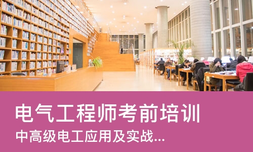 苏州电气工程师考前培训班