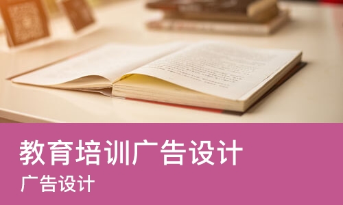 厦门教育培训广告设计