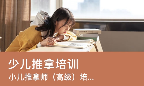 武汉少儿推拿培训