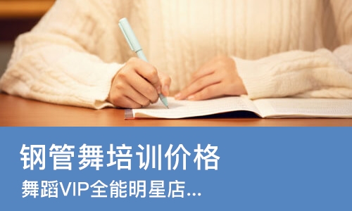 苏州钢管舞培训班价格