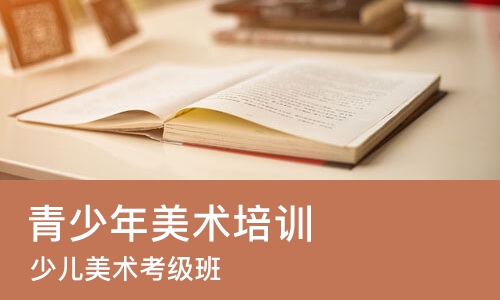 北京青少年美术培训中心