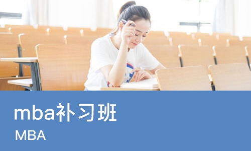 厦门mba补习班
