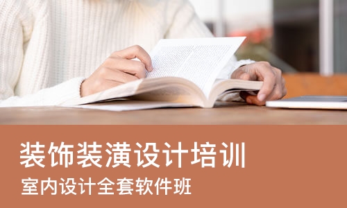 合肥装饰装潢设计培训