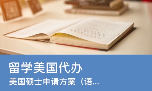 重庆留学美国代办