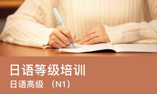西安日语等级培训班