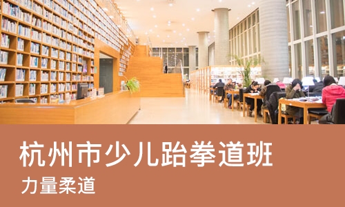 杭州市少儿跆拳道班