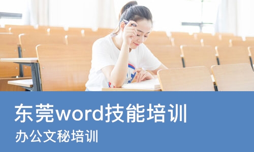 东莞word技能培训