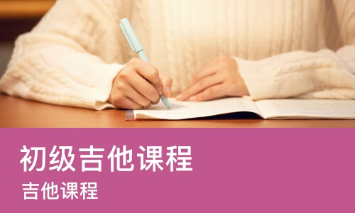 长沙初级吉他课程