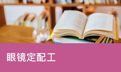 长沙眼镜定配工培训