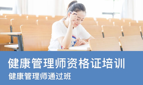 济南健康管理师资格证培训