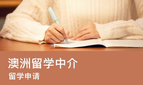 苏州澳洲留学中介