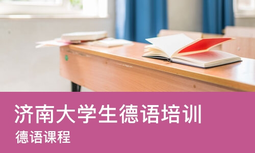 济南大学生德语培训